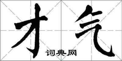 翁闓運才氣楷書怎么寫