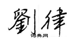 王正良劉律行書個性簽名怎么寫