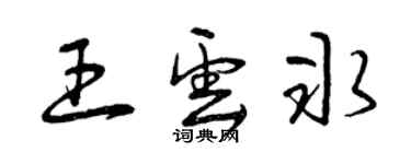 曾慶福王雲冰草書個性簽名怎么寫