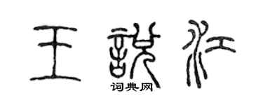 陳聲遠王悅江篆書個性簽名怎么寫