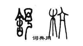 陳墨舒杭篆書個性簽名怎么寫