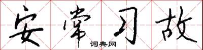 安常習故怎么寫好看
