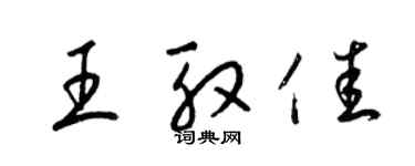 梁錦英王殷佳草書個性簽名怎么寫