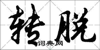 胡問遂轉脫行書怎么寫