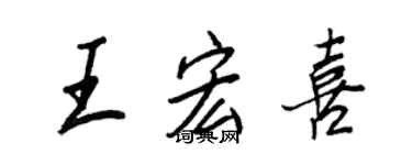 王正良王宏喜行書個性簽名怎么寫