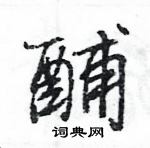 骶草書怎么寫好看_骶硬筆草書書法_骶鋼筆草書字帖