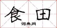 袁強食田楷書怎么寫