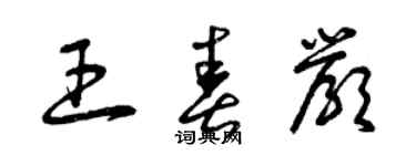 曾慶福王春嚴草書個性簽名怎么寫