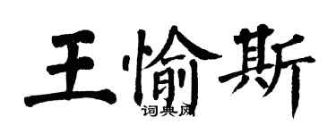 翁闓運王愉斯楷書個性簽名怎么寫