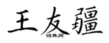 丁謙王友疆楷書個性簽名怎么寫