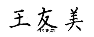 何伯昌王友美楷書個性簽名怎么寫