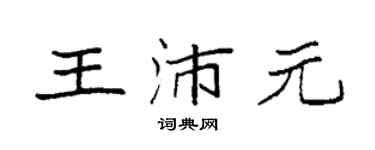 袁強王沛元楷書個性簽名怎么寫