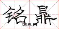 駱恆光銘鼎隸書怎么寫