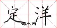 侯登峰定洋楷書怎么寫