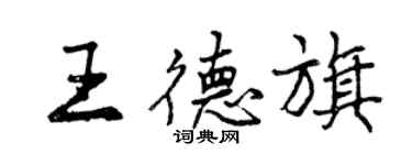 曾慶福王德旗行書個性簽名怎么寫