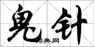 胡問遂鬼針行書怎么寫