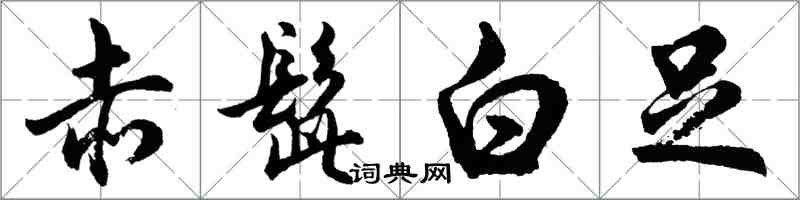 胡問遂赤髭白足行書怎么寫