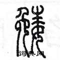 陳墨寫的硬筆篆書娩