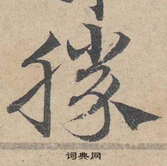 鄧文原在臨皇象急就章中寫的勝