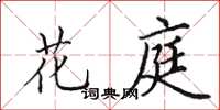 田英章花庭楷書怎么寫