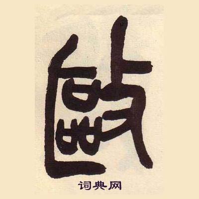 吳昌碩在臨石鼓文冊中寫的敺