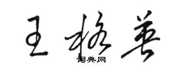 駱恆光王格英草書個性簽名怎么寫