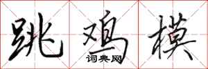 田英章跳雞模行書怎么寫