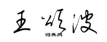 梁錦英王頌波草書個性簽名怎么寫