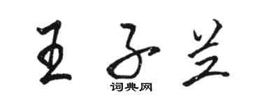 駱恆光王子蘭行書個性簽名怎么寫