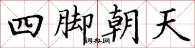 丁謙四腳朝天楷書怎么寫