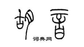 陳墨胡音篆書個性簽名怎么寫