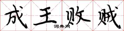 周炳元成王敗賊楷書怎么寫