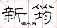 柯春海新筠隸書怎么寫