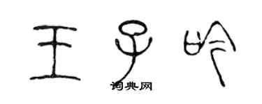 陳聲遠王子吟篆書個性簽名怎么寫