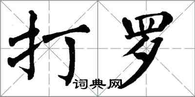 翁闓運打羅楷書怎么寫