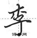 田英章寫的硬筆行書李