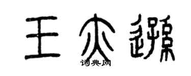 曾慶福王亦遜篆書個性簽名怎么寫