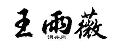 胡問遂王雨薇行書個性簽名怎么寫