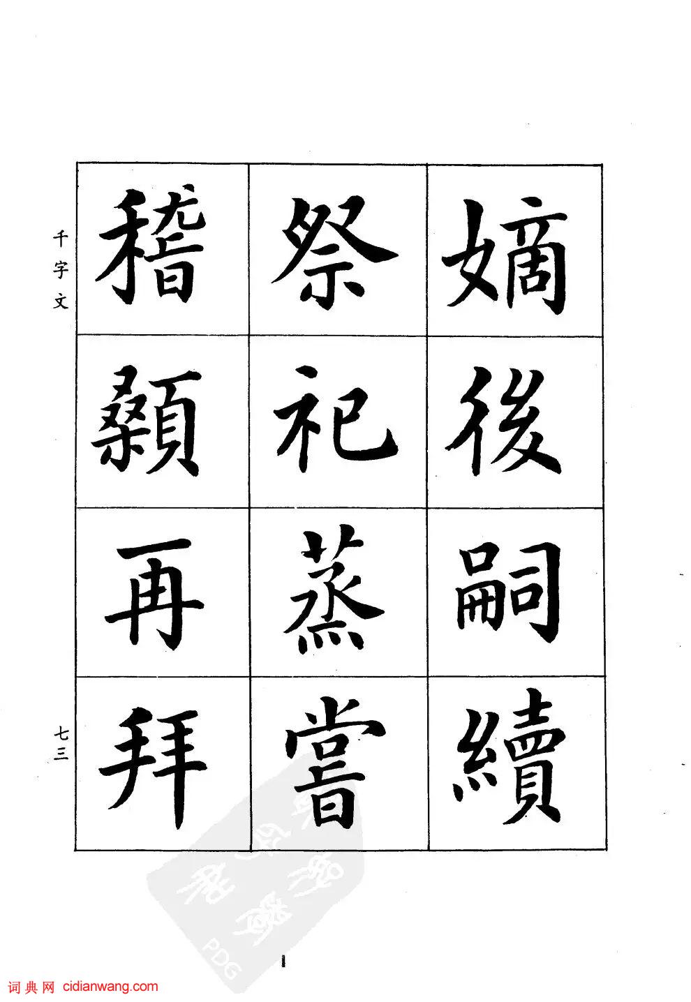 潘齡皋楷書《千字文》