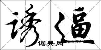 胡問遂誘逼行書怎么寫