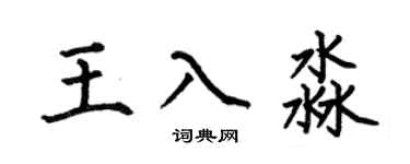 何伯昌王入淼楷書個性簽名怎么寫