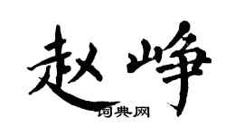 翁闓運趙崢楷書個性簽名怎么寫