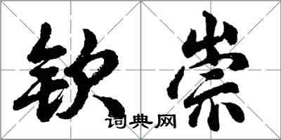 胡問遂欽崇行書怎么寫