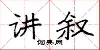 袁強講敘楷書怎么寫