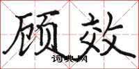 駱恆光顧效楷書怎么寫
