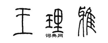 陳墨王理雅篆書個性簽名怎么寫