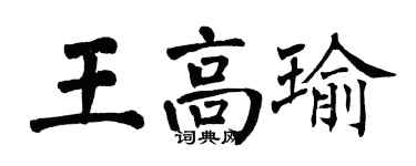 翁闓運王高瑜楷書個性簽名怎么寫