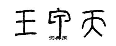 曾慶福王甲天篆書個性簽名怎么寫