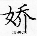 龐中華寫的硬筆楷書嬌