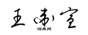 梁錦英王衛宣草書個性簽名怎么寫